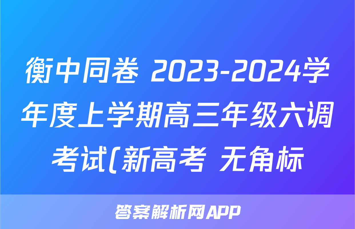 衡中同卷 2023-2024学年度上学期高三年级六调考试(新高考 无角标)数学答案